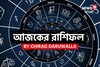 রাশিফল ৯ ডিসেম্বর, ২০২৫: দেখে নিন আপনার আজকের দিন নিয়ে কী জানাচ্ছেন জ্যোতিষী চিরাগ