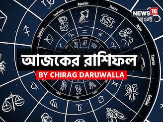 রাশিফল ৯ ডিসেম্বর, ২০২৫: দেখে নিন আপনার আজকের দিন নিয়ে কী জানাচ্ছেন জ্যোতিষী চিরাগ