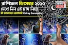 রাশিফল ডিসেম্বর ২০২৫: দেখে নিন এই মাস কেমন যাবে আপনার?