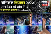 রাশিফল ডিসেম্বর ২০২৫: দেখে নিন এই মাস কেমন যাবে আপনার?
