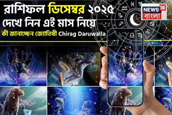 রাশিফল ডিসেম্বর ২০২৫: দেখে নিন এই মাস কেমন যাবে আপনার?