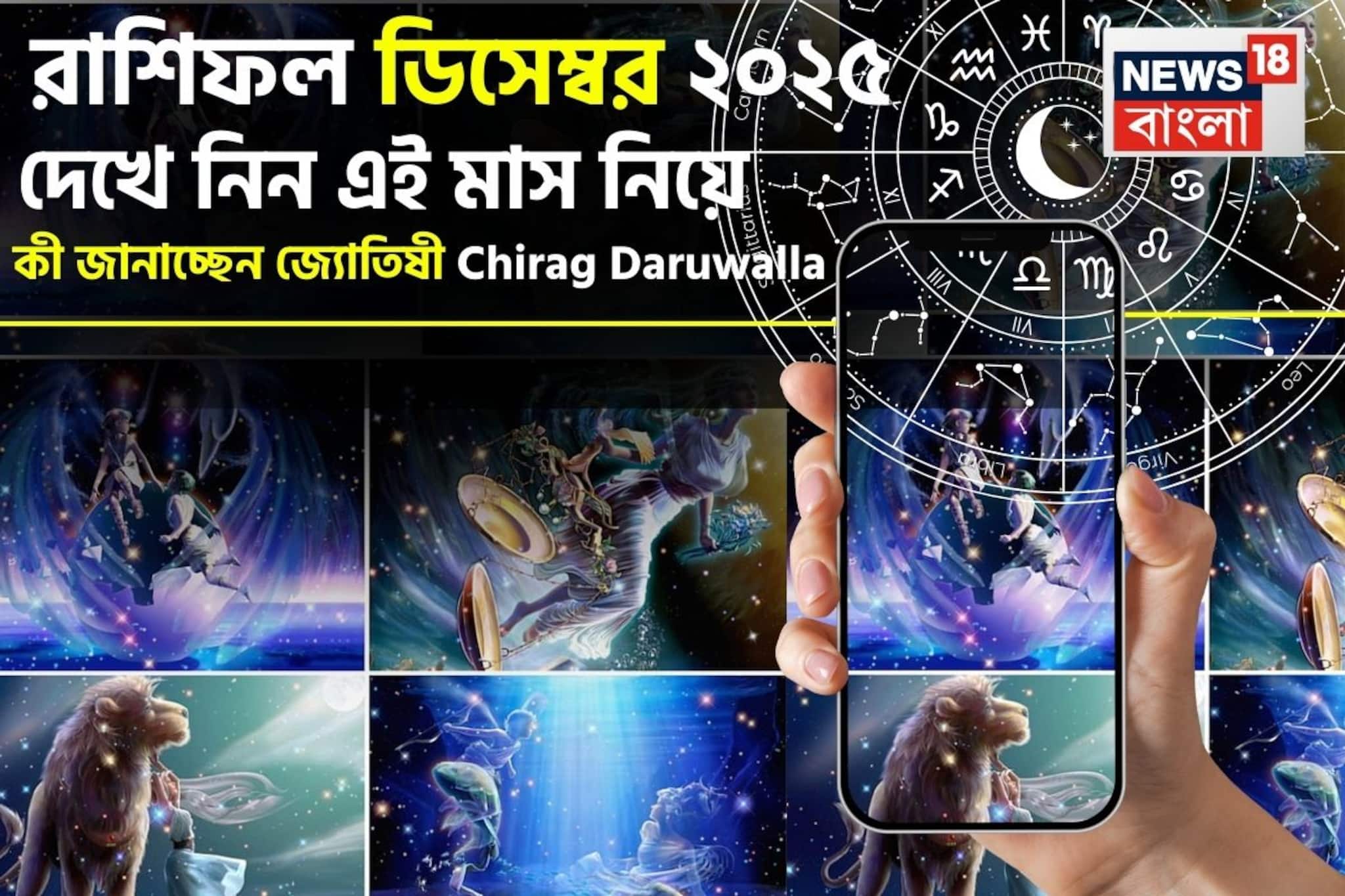 December 2025 Horoscope: রাশিফল ডিসেম্বর ২০২৫: দেখে নিন এই মাস নিয়ে কী জানাচ্ছেন জ্যোতিষী চিরাগ দারুওয়ালা