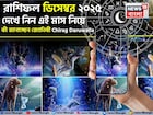 রাশিফল ডিসেম্বর ২০২৫: দেখে নিন এই মাস কেমন যাবে আপনার?