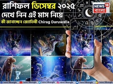 রাশিফল ডিসেম্বর ২০২৫: দেখে নিন এই মাস কেমন যাবে আপনার?