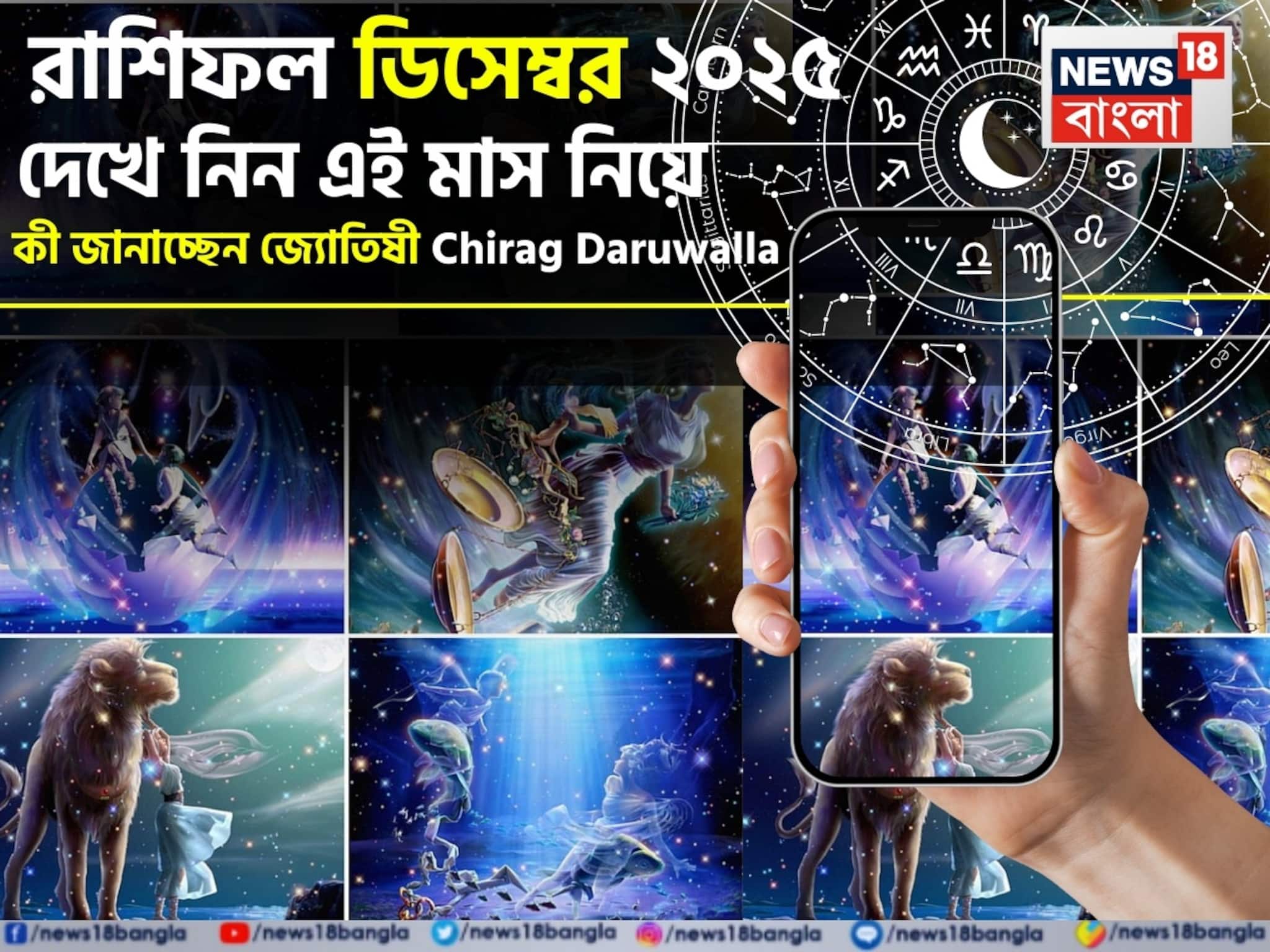 December 2025 Horoscope: রাশিফল ডিসেম্বর ২০২৫: দেখে নিন এই মাস নিয়ে কী জানাচ্ছেন জ্যোতিষী চিরাগ দারুওয়ালা