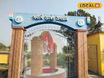 ফাঁসিডাঙ্গা উদ্যান ফাঁসিডাঙ্গা উদ্যান