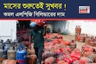 মাসের শুরুতেই সুখবর ! কমল বাণিজ্যিক এলপিজি সিলিন্ডারের দাম