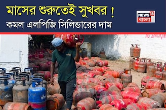 মাসের শুরুতেই সুখবর ! কমল বাণিজ্যিক এলপিজি সিলিন্ডারের দাম