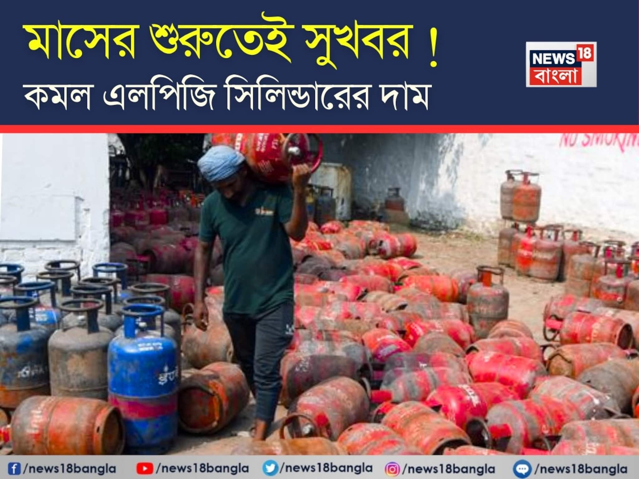 LPG Price Cut: মাসের শুরুতেই সুখবর ! কমল বাণিজ্যিক এলপিজি সিলিন্ডারের দাম
