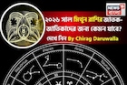 রাশিফল মিথুন,২০২৬: মিথুন রাশির জাতক-জাতিকাদের নতুন বছর কেমন যাবে? জানাচ্ছেন জ্যোতিষী চিরাগ