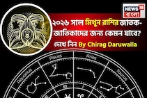 রাশিফল মিথুন,২০২৬: মিথুন রাশির জাতক-জাতিকাদের নতুন বছর কেমন যাবে? জানাচ্ছেন জ্যোতিষী চিরাগ