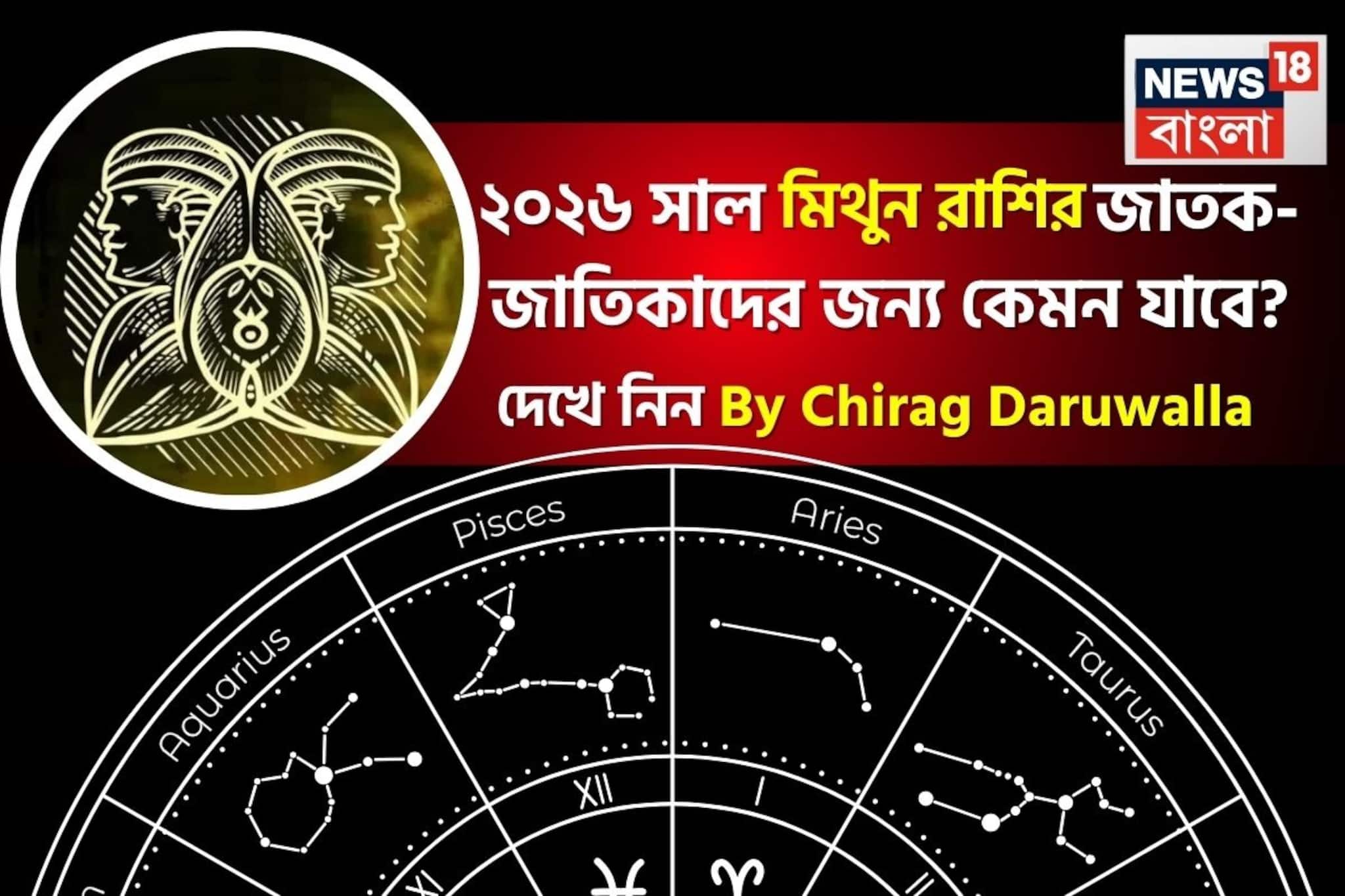 Gemini Horoscope 2026: রাশিফল মিথুন, ২০২৬: দেখে নিন কেমন যাবে সারা বছর, জানাচ্ছেন জ্যোতিষী চিরাগ দারুওয়ালা Gemini Horoscope 2026: রাশিফল মিথুন, ২০২৬: দেখে নিন কেমন যাবে সারা বছর, জানাচ্ছেন জ্যোতিষী চিরাগ দারুওয়ালা