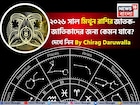 রাশিফল মিথুন,২০২৬: মিথুন রাশির জাতক-জাতিকাদের নতুন বছর কেমন যাবে? জানাচ্ছেন জ্যোতিষী চিরাগ