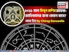 রাশিফল মিথুন,২০২৬: মিথুন রাশির জাতক-জাতিকাদের নতুন বছর কেমন যাবে? জানাচ্ছেন জ্যোতিষী চিরাগ