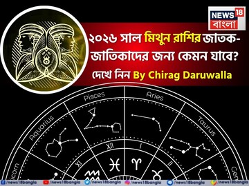 রাশিফল মিথুন,২০২৬: মিথুন রাশির জাতক-জাতিকাদের নতুন বছর কেমন যাবে? জানাচ্ছেন জ্যোতিষী চিরাগ