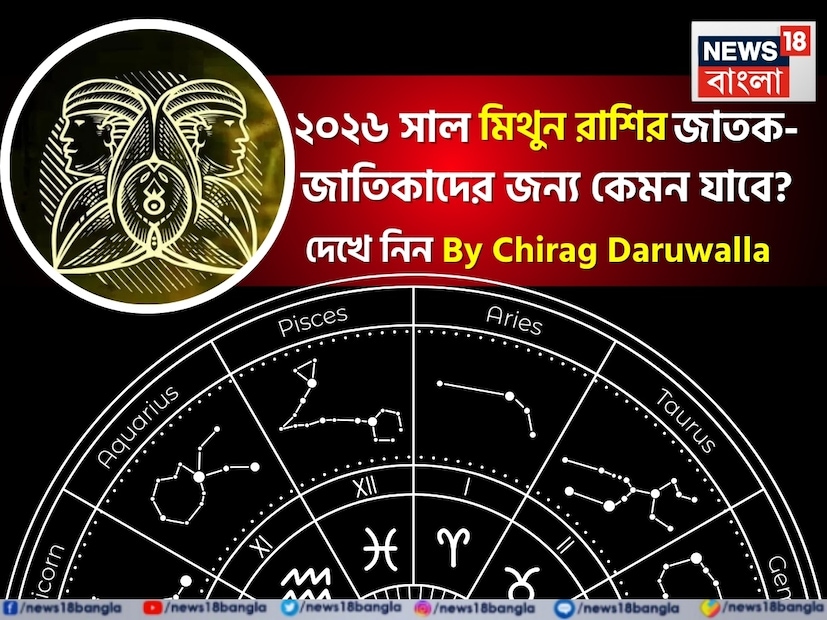 বিদায়ী বছরের মরশুমে সবার মনেই এখন কেবল একটাই কৌতূহল- নতুন বছর কেমন যাবে! সেই প্রশ্নের উত্তর দিচ্ছেন সেলিব্রিটি জ্যোতিষী চিরাগ দারুওয়ালা, তাঁর কাছ থেকে জেনে নেওয়া যাক ২০২৬ সাল জীবনের বিভিন্ন ক্ষেত্রে ঠিক কী কী নিয়ে আসতে চলেছে মিথুন রাশির জাতক জাতিকাদের জন্য। মিথুন রাশির জন্য ২০২৬ সাল নতুন সুযোগ এবং বর্ধিত দায়িত্বের বছর হিসেবে প্রমাণিত হবে। এটি আপনার জীবনের বিভিন্ন দিকে উল্লেখযোগ্য পরিবর্তন আনবে। বছরের শুরুতে আপনি সক্রিয় থাকবেন, আপনার আয় এবং সামাজিক বৃত্ত প্রসারিত করবেন। এটি আপনার ভাগ্য এবং উচ্চশিক্ষাকে শক্তিশালী করবে, তবে এর জন্য প্রচুর শৃঙ্খলা এবং কঠোর পরিশ্রমের প্রয়োজন হবে। এই বছর আপনাকে আপনার যোগাযোগ এবং বৌদ্ধিক দক্ষতা ব্যবহার করে জীবনের একটি নতুন পথ তৈরি করতে সাহায্য করবে। দ্রুত সিদ্ধান্ত নেওয়ার এবং দীর্ঘমেয়াদী লক্ষ্যের উপর মনোনিবেশ করার ক্ষমতার ভারসাম্য বজায় রাখতে হবে।