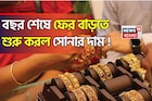 বছর শেষে সোনার দামে চমক, দেখে নিন ১ গ্রামের লেটেস্ট দাম