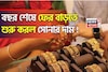 বছর শেষে সোনার দামে চমক, দেখে নিন ১ গ্রামের লেটেস্ট দাম