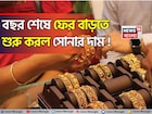 বছর শেষে সোনার দামে চমক, দেখে নিন ১ গ্রামের লেটেস্ট দাম