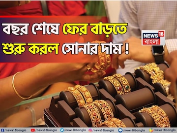 বছর শেষে সোনার দামে চমক, দেখে নিন ১ গ্রামের লেটেস্ট দাম বছর শেষে সোনার দামে চমক, দেখে নিন ১ গ্রামের লেটেস্ট দাম