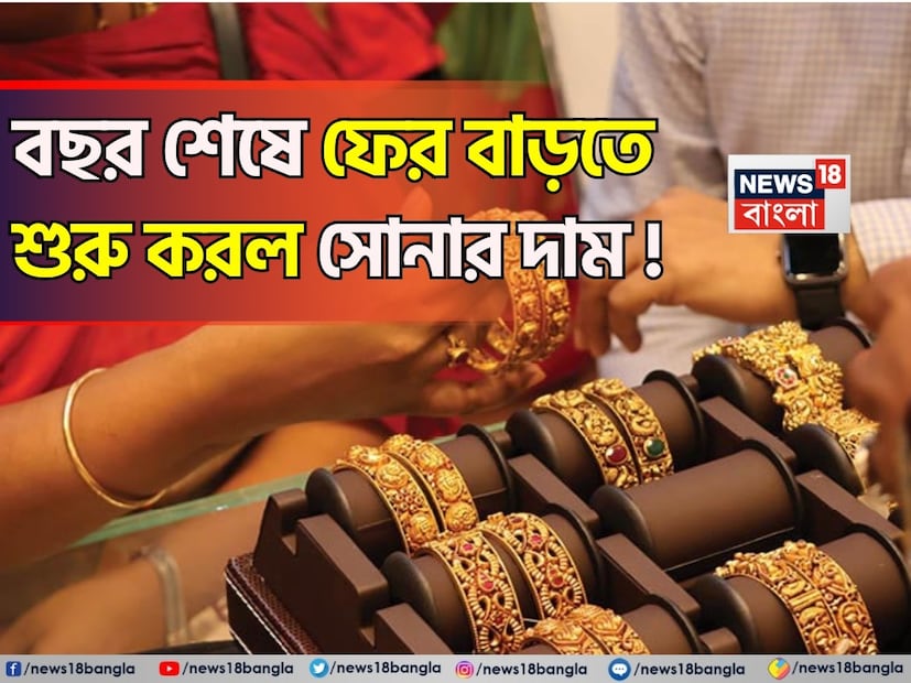 বছরের শেষ মাসে আবারও উর্ধ্বমুখী হতে শুরু করেছে সোনার বাজার। আন্তর্জাতিক বাজারে সোনার দামে ওঠানামার প্রভাব পড়েছে দেশের বাজারেও। ডিসেম্বরের শুরুতেই ২২ ক্যারেট এবং ২৪ ক্যারেট সোনার দামে বৃদ্ধি দেখা গেছে। বিয়েবাড়ির মরশুমে এমনিতেই সোনার চাহিদা বাড়ে, ফলে দামের এই বৃদ্ধি ক্রেতাদের চিন্তা আরও বাড়িয়ে দিয়েছে। বছরের শেষ মাসে আবারও উর্ধ্বমুখী হতে শুরু করেছে সোনার বাজার। আন্তর্জাতিক বাজারে সোনার দামে ওঠানামার প্রভাব পড়েছে দেশের বাজারেও। ডিসেম্বরের শুরুতেই ২২ ক্যারেট এবং ২৪ ক্যারেট সোনার দামে বৃদ্ধি দেখা গেছে। বিয়েবাড়ির মরশুমে এমনিতেই সোনার চাহিদা বাড়ে, ফলে দামের এই বৃদ্ধি ক্রেতাদের চিন্তা আরও বাড়িয়ে দিয়েছে।