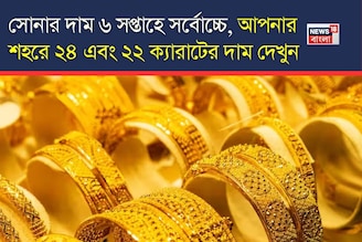 সোনার দাম ৬ সপ্তাহে সর্বোচ্চে,  ১ ডিসেম্বরে আপনার শহরে ২৪ এবং ২২ ক্যারাটের দাম দেখুন