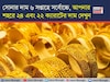 সোনার দাম ৬ সপ্তাহে সর্বোচ্চে,  ১ ডিসেম্বরে আপনার শহরে ২৪ এবং ২২ ক্যারাটের দাম দেখুন