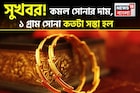 সুখবর ! কমল সোনার দাম, ১ গ্রাম সোনা কতটা সস্তা হল