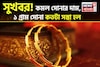 সুখবর ! কমল সোনার দাম, ১ গ্রাম সোনা কতটা সস্তা হল