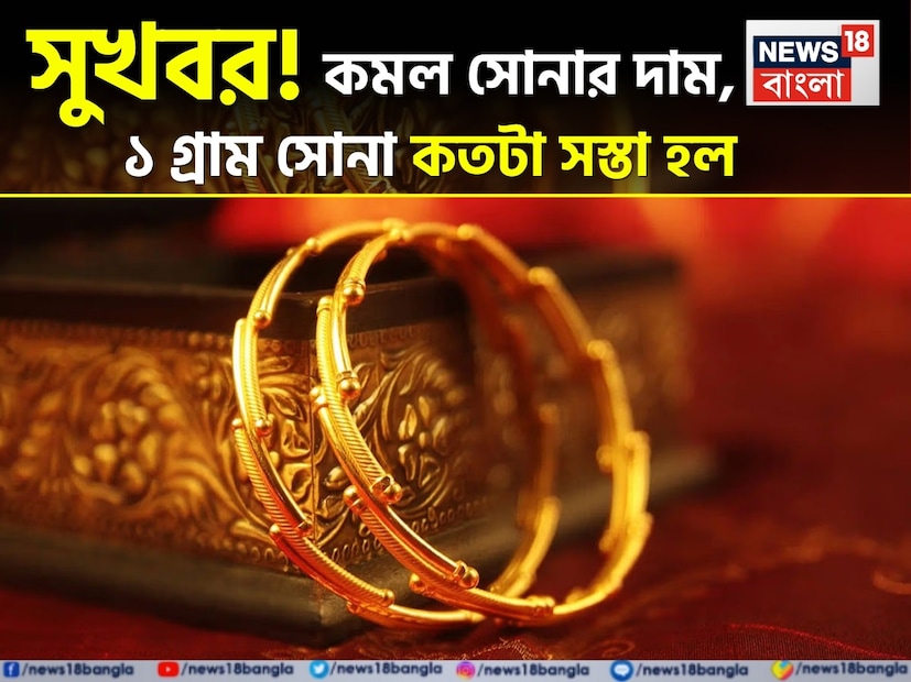 সোনার বাজারে আবারও দেখা মিলল স্বস্তির হাওয়া। কয়েকদিন ধরে টানা বৃদ্ধির পর অবশেষে কমেছে সোনার দাম। ফলে সাধারণ ক্রেতা থেকে বিনিয়োগকারী—সবাইয়ের মুখে হাসি ফুটেছে। বিয়ের মরশুমে এই দাম কমা অনেকের বাজেটে স্বস্তি এনে দিয়েছে।