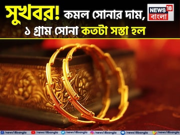 সুখবর ! কমল সোনার দাম, ১ গ্রাম সোনা কতটা সস্তা হল সুখবর ! কমল সোনার দাম, ১ গ্রাম সোনা কতটা সস্তা হল