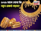 ২০২৬ সালে সোনা কি নতুন রেকর্ড গড়বে? গোল্ডম্যান শ্যাক্সের সার্ভে কী বলছে জেনে নিন এখনই