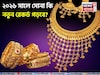 ২০২৬ সালে সোনা কি নতুন রেকর্ড গড়বে? গোল্ডম্যান শ্যাক্সের সার্ভে কী বলছে জেনে নিন এখনই