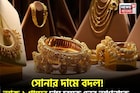 সোনার দামে বদল ! আজ ১ গ্রামের দাম চমকে দেবে আপনাকে...