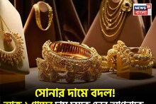 Latest Gold Price: সোনার দামে বদল ! আজ ১ গ্রামের দাম চমকে দেবে আপনাকে...