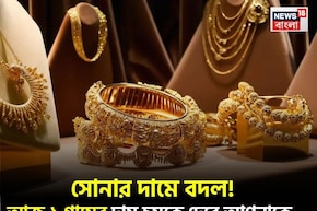 সোনার দামে বদল ! আজ ১ গ্রামের দাম চমকে দেবে আপনাকে...