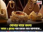 সোনার দামে বদল ! আজ ১ গ্রামের দাম চমকে দেবে আপনাকে...