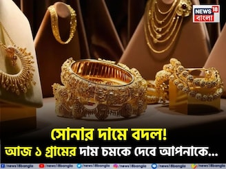 সোনার দামে বদল ! আজ ১ গ্রামের দাম চমকে দেবে আপনাকে...