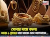সোনার দামে বদল ! আজ ১ গ্রামের দাম চমকে দেবে আপনাকে...