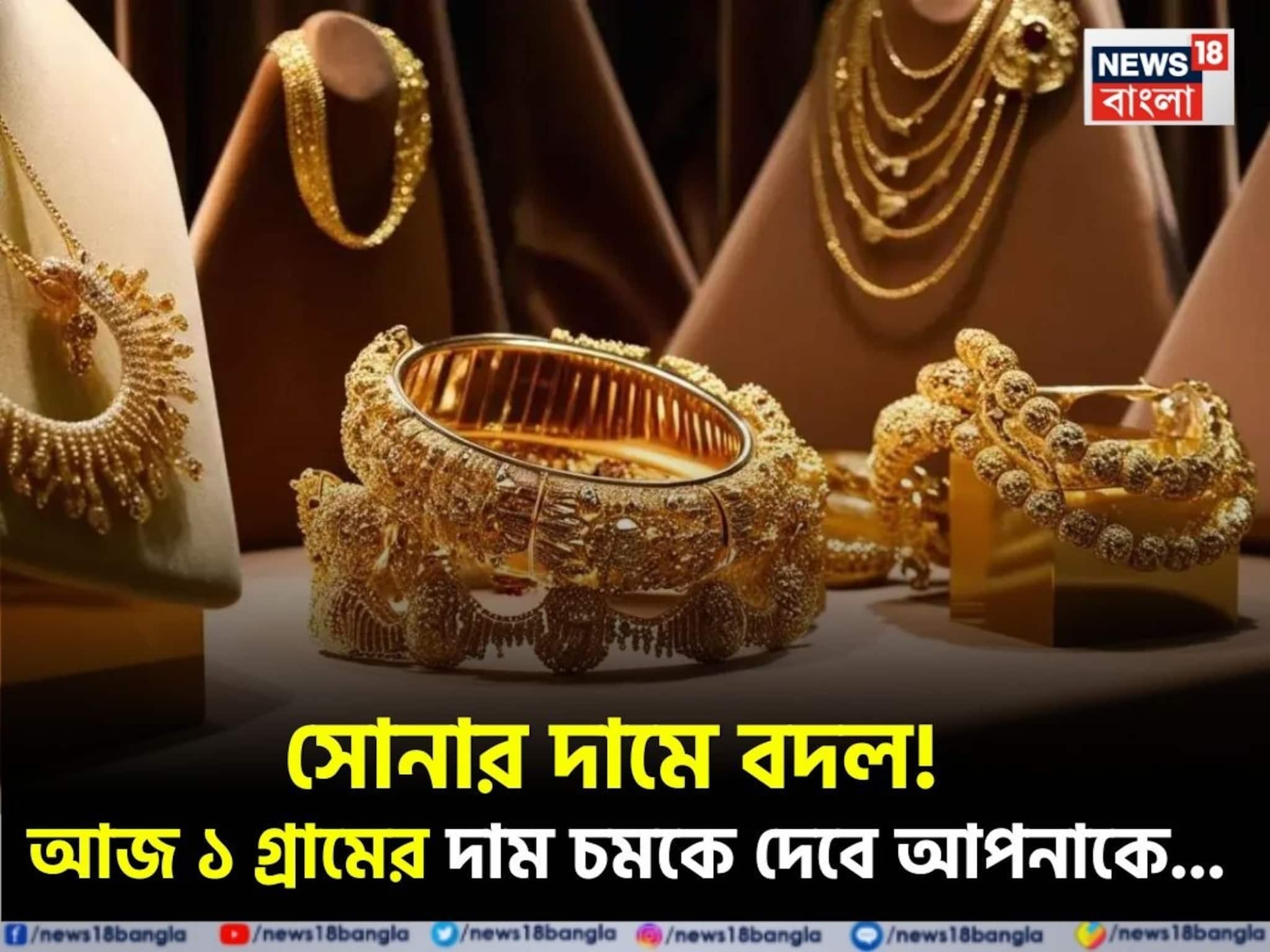Latest Gold Price: সোনার দামে বদল ! আজ ১ গ্রামের দাম চমকে দেবে আপনাকে...