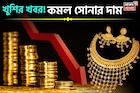 খুশির খবর ! কমল সোনার দাম, দেখে নিন ১ গ্রাম কিনতে কত খরচ হবে