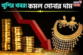 খুশির খবর ! কমল সোনার দাম, দেখে নিন ১ গ্রাম কিনতে কত খরচ হবে