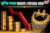 খুশির খবর ! কমল সোনার দাম, দেখে নিন ১ গ্রাম কিনতে কত খরচ হবে