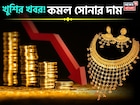 খুশির খবর ! কমল সোনার দাম, দেখে নিন ১ গ্রাম কিনতে কত খরচ হবে