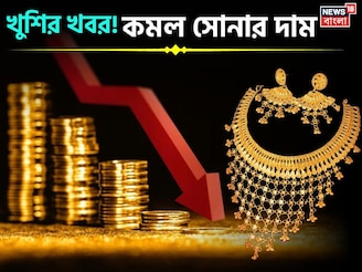 খুশির খবর ! কমল সোনার দাম, দেখে নিন ১ গ্রাম কিনতে কত খরচ হবে