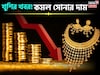 খুশির খবর ! কমল সোনার দাম, দেখে নিন ১ গ্রাম কিনতে কত খরচ হবে