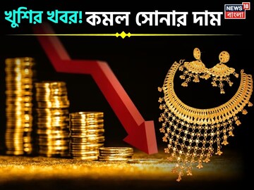 খুশির খবর ! কমল সোনার দাম, দেখে নিন ১ গ্রাম কিনতে কত খরচ হবে