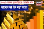 ২০২৬ সালে হুড়মড়িয়ে সোনার দাম বাড়বে না কি সস্তা হবে ? World Gold Council যা জানাল