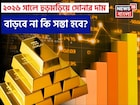 ২০২৬ সালে হুড়মড়িয়ে সোনার দাম বাড়বে না কি সস্তা হবে ? World Gold Council যা জানাল