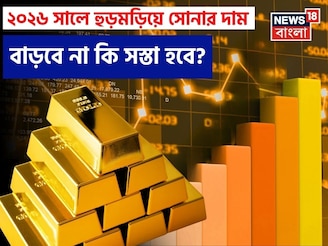২০২৬ সালে হুড়মড়িয়ে সোনার দাম বাড়বে না কি সস্তা হবে ? World Gold Council যা জানাল
